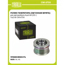 Ролик генератора (обгонная муфта) для автомобиля Audi A4 (00-) 1.6i/1.8i CM 6730 TRIALLI