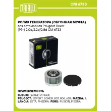 Ролик генератора (обгонная муфта) для автомобиля Peugeot Boxer (99-) 2.0d/2.2d/2.8d CM 6733 TRIALLI Ролик генератора (обгонная муфта) для автомобиля Peugeot Boxer (99-) 2.0d/2.2d/2.8d CM 6733 TRIALLI