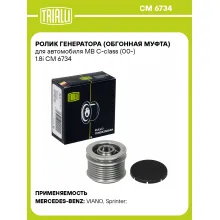 Ролик генератора (обгонная муфта) для автомобиля MB C-class (00-) 1.8i CM 6734 TRIALLI Ролик генератора (обгонная муфта) для автомобиля MB C-class (00-) 1.8i CM 6734 TRIALLI