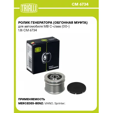 Ролик генератора (обгонная муфта) для автомобиля MB C-class (00-) 1.8i CM 6734 TRIALLI