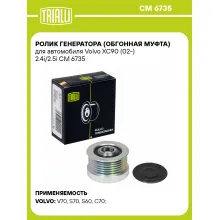 Ролик генератора (обгонная муфта) для автомобиля Volvo XC90 (02-) 2.4i/2.5i CM 6735 TRIALLI Ролик генератора (обгонная муфта) для автомобиля Volvo XC90 (02-) 2.4i/2.5i CM 6735 TRIALLI