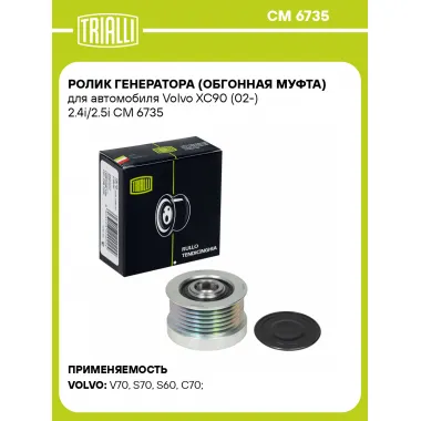 Ролик генератора (обгонная муфта) для автомобиля Volvo XC90 (02-) 2.4i/2.5i CM 6735 TRIALLI