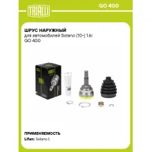 ШРУС наружный для автомобилей Solano (10-) 1.6i GO 400 TRIALLI