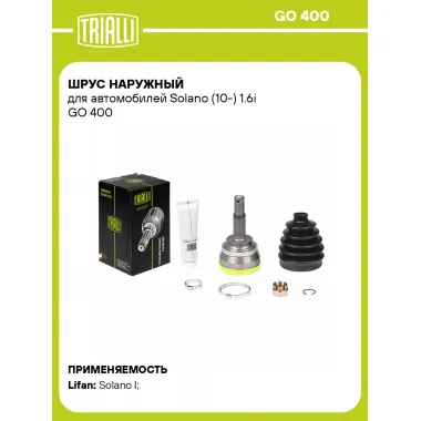 ШРУС наружный для автомобилей Solano (10-) 1.6i GO 400 TRIALLI