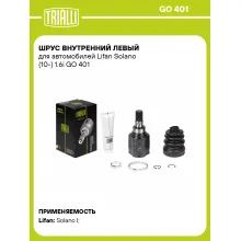 ШРУС внутренний левый для автомобилей Lifan Solano (10-) 1.6i GO 401 TRIALLI ШРУС внутренний левый для автомобилей Lifan Solano (10-) 1.6i GO 401 TRIALLI