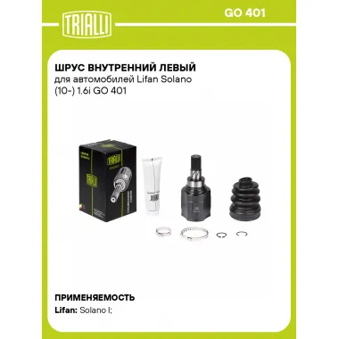 ШРУС внутренний левый для автомобилей Lifan Solano (10-) 1.6i GO 401 TRIALLI