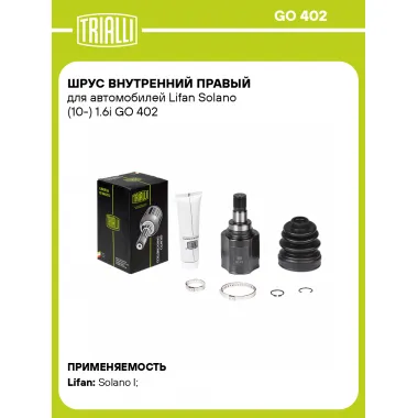 ШРУС внутренний правый для автомобилей Lifan Solano (10-) 1.6i GO 402 TRIALLI