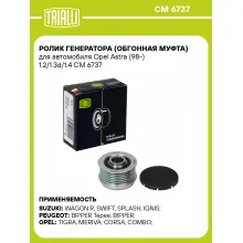 Ролик генератора (обгонная муфта) для автомобиля Opel Astra (98-) 1.2/1.3d/1.4 CM 6737 TRIALLI Ролик генератора (обгонная муфта) для автомобиля Opel Astra (98-) 1.2/1.3d/1.4 CM 6737 TRIALLI