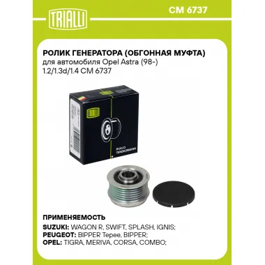 Ролик генератора (обгонная муфта) для автомобиля Opel Astra (98-) 1.2/1.3d/1.4 CM 6737 TRIALLI