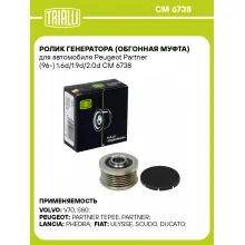 Ролик генератора (обгонная муфта) для автомобиля Peugeot Partner (96-) 1.6d/1.9d/2.0d CM 6738 TRIALLI Ролик генератора (обгонная муфта) для автомобиля Peugeot Partner (96-) 1.6d/1.9d/2.0d CM 6738 TRIALLI