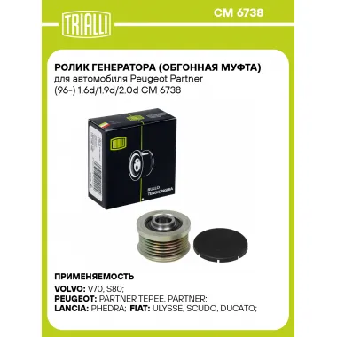 Ролик генератора (обгонная муфта) для автомобиля Peugeot Partner (96-) 1.6d/1.9d/2.0d CM 6738 TRIALLI