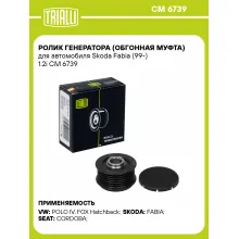 Ролик генератора (обгонная муфта) для автомобиля Skoda Fabia (99-) 1.2i CM 6739 TRIALLI Ролик генератора (обгонная муфта) для автомобиля Skoda Fabia (99-) 1.2i CM 6739 TRIALLI