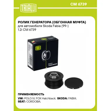 Ролик генератора (обгонная муфта) для автомобиля Skoda Fabia (99-) 1.2i CM 6739 TRIALLI