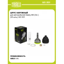 ШРУС наружный для автомобилей Geely MK (06-) (23 шлц.) GO 301 TRIALLI ШРУС наружный для автомобилей Geely MK (06-) (23 шлц.) GO 301 TRIALLI