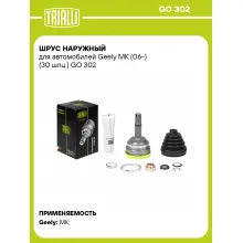 ШРУС наружный для автомобилей Geely MK (06-) (30 шлц.) GO 302 TRIALLI ШРУС наружный для автомобилей Geely MK (06-) (30 шлц.) GO 302 TRIALLI