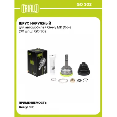 ШРУС наружный для автомобилей Geely MK (06-) (30 шлц.) GO 302 TRIALLI