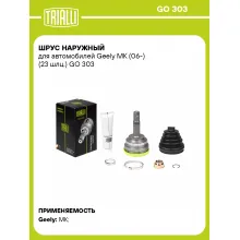ШРУС наружный для автомобилей Geely MK (06-) (23 шлц.) GO 303 TRIALLI ШРУС наружный для автомобилей Geely MK (06-) (23 шлц.) GO 303 TRIALLI