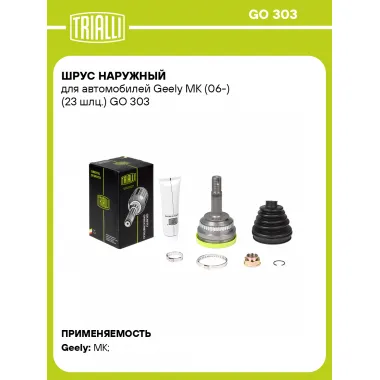 ШРУС наружный для автомобилей Geely MK (06-) (23 шлц.) GO 303 TRIALLI