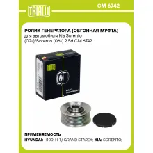 Ролик генератора (обгонная муфта) для автомобиля Kia Sorento (02-)/Sorento (06-) 2.5d CM 6742 TRIALLI Ролик генератора (обгонная муфта) для автомобиля Kia Sorento (02-)/Sorento (06-) 2.5d CM 6742 TRIALLI