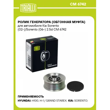 Ролик генератора (обгонная муфта) для автомобиля Kia Sorento (02-)/Sorento (06-) 2.5d CM 6742 TRIALLI