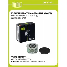 Ролик генератора (обгонная муфта) для автомобиля VW Touareg (02-) 3.2i/3.6i CM 6744 TRIALLI Ролик генератора (обгонная муфта) для автомобиля VW Touareg (02-) 3.2i/3.6i CM 6744 TRIALLI