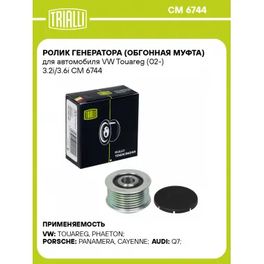 Ролик генератора (обгонная муфта) для автомобиля VW Touareg (02-) 3.2i/3.6i CM 6744 TRIALLI
