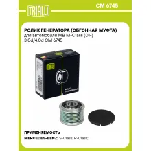 Ролик генератора (обгонная муфта) для автомобиля MB M-Class (01-) 3.0d/4.0d CM 6745 TRIALLI Ролик генератора (обгонная муфта) для автомобиля MB M-Class (01-) 3.0d/4.0d CM 6745 TRIALLI