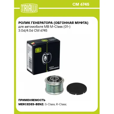 Ролик генератора (обгонная муфта) для автомобиля MB M-Class (01-) 3.0d/4.0d CM 6745 TRIALLI