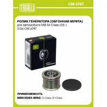 Ролик генератора (обгонная муфта) для автомобиля MB M-Class (05-) 3.0d CM 6747 TRIALLI Ролик генератора (обгонная муфта) для автомобиля MB M-Class (05-) 3.0d CM 6747 TRIALLI
