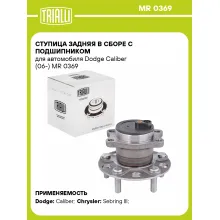 Ступица задняя в сборе с подшипником для автомобиля Dodge Caliber (06-) MR 0369 TRIALLI