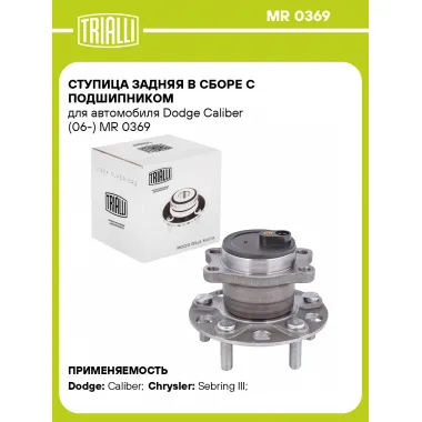 Ступица задняя в сборе с подшипником для автомобиля Dodge Caliber (06-) MR 0369 TRIALLI