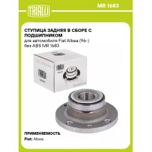 Ступица задняя в сборе с подшипником для автомобиля Fiat Albea (96-) без ABS MR 1683 TRIALLI