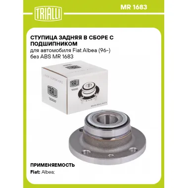 Ступица задняя в сборе с подшипником для автомобиля Fiat Albea (96-) без ABS MR 1683 TRIALLI