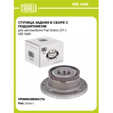 Ступица задняя в сборе с подшипником для автомобиля Fiat Doblo (01-) MR 1684 TRIALLI
