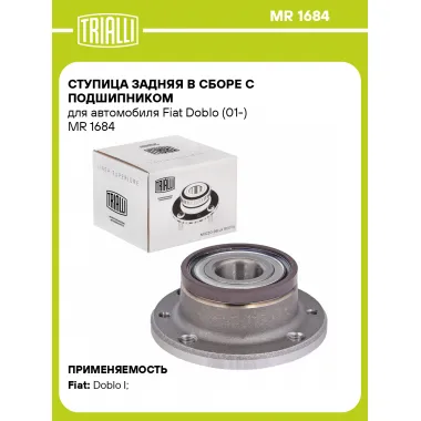 Ступица задняя в сборе с подшипником для автомобиля Fiat Doblo (01-) MR 1684 TRIALLI