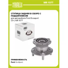Ступица задняя в сборе с подшипником для автомобиля Ford Ecosport (13-) MR 1077 TRIALLI
