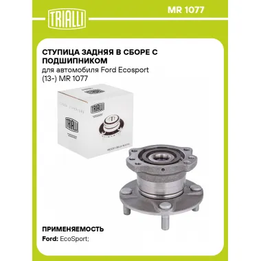 Ступица задняя в сборе с подшипником для автомобиля Ford Ecosport (13-) MR 1077 TRIALLI