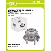Ступица передняя в сборе с подшипником для автомобиля Ford Mondeo (15-) MR 1042 TRIALLI