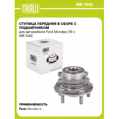 Ступица передняя в сборе с подшипником для автомобиля Ford Mondeo (15-) MR 1042 TRIALLI