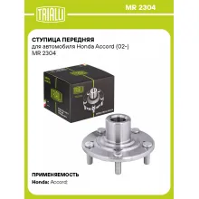 Ступица передняя для автомобиля Honda Accord (02-) MR 2304 TRIALLI