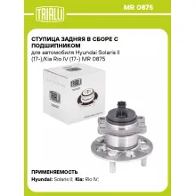 Ступица задняя в сборе с подшипником для автомобиля Hyundai Solaris II (17-)/Kia Rio IV (17-) MR 0875 TRIALLI