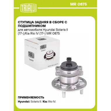 Ступица задняя в сборе с подшипником для автомобиля Hyundai Solaris II (17-)/Kia Rio IV (17-) MR 0875 TRIALLI