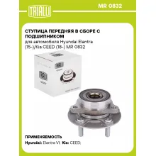 Ступица передняя в сборе с подшипником для автомобиля Hyundai Elantra (15-)/Kia CEED (18-) MR 0832 TRIALLI