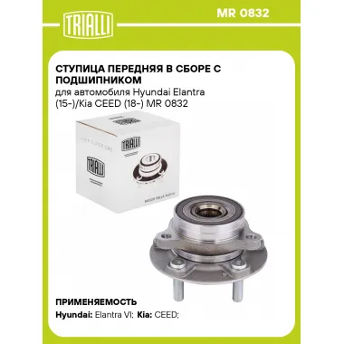 Ступица передняя в сборе с подшипником для автомобиля Hyundai Elantra (15-)/Kia CEED (18-) MR 0832 TRIALLI