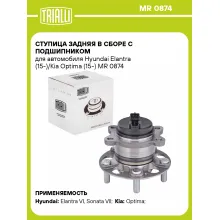 Ступица задняя в сборе с подшипником для автомобиля Hyundai Elantra (15-)/Kia Optima (15-) MR 0874 TRIALLI