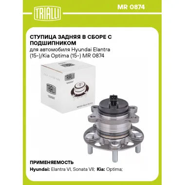 Ступица задняя в сборе с подшипником для автомобиля Hyundai Elantra (15-)/Kia Optima (15-) MR 0874 TRIALLI