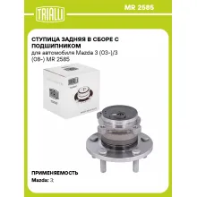 Ступица задняя в сборе с подшипником для автомобиля Mazda 3 (03-)/3 (08-) MR 2585 TRIALLI