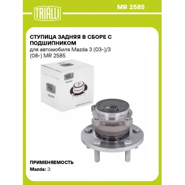 Ступица задняя в сборе с подшипником для автомобиля Mazda 3 (03-)/3 (08-) MR 2585 TRIALLI