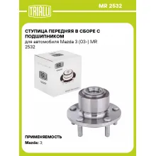 Ступица передняя в сборе с подшипником для автомобиля Mazda 3 (03-) MR 2532 TRIALLI