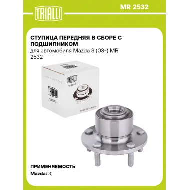 Ступица передняя в сборе с подшипником для автомобиля Mazda 3 (03-) MR 2532 TRIALLI